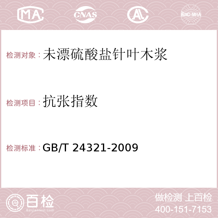抗张指数 GB/T 24321-2009 未漂白硫酸盐针叶木浆