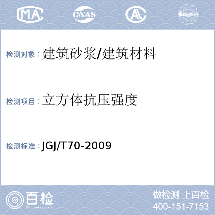 立方体抗压强度 建筑砂浆基本性能试验方法标准 /JGJ/T70-2009