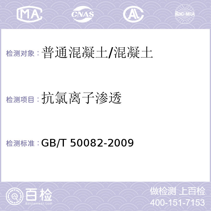 抗氯离子渗透 普通混凝土长期性能和耐久性能试验方法标准 /GB/T 50082-2009