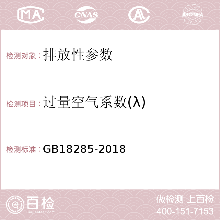 过量空气系数(λ) GB18285-2018 汽油车污染物排放限值及测量方法（双怠速法及简易工况法）