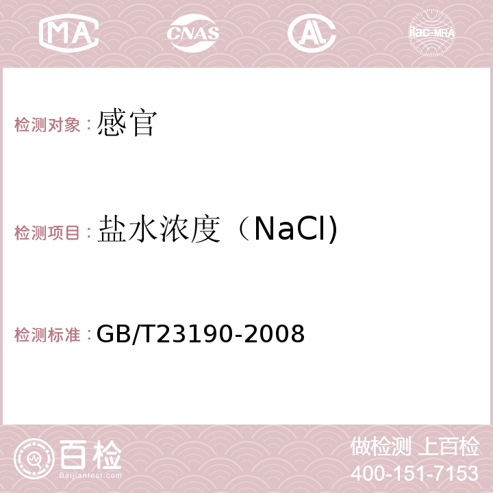 盐水浓度（NaCl) GB/T 23190-2008 双孢蘑菇