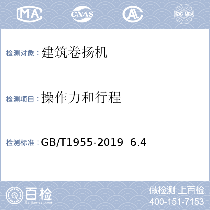 操作力和行程 建筑卷扬机GB/T1955-2019 6.4