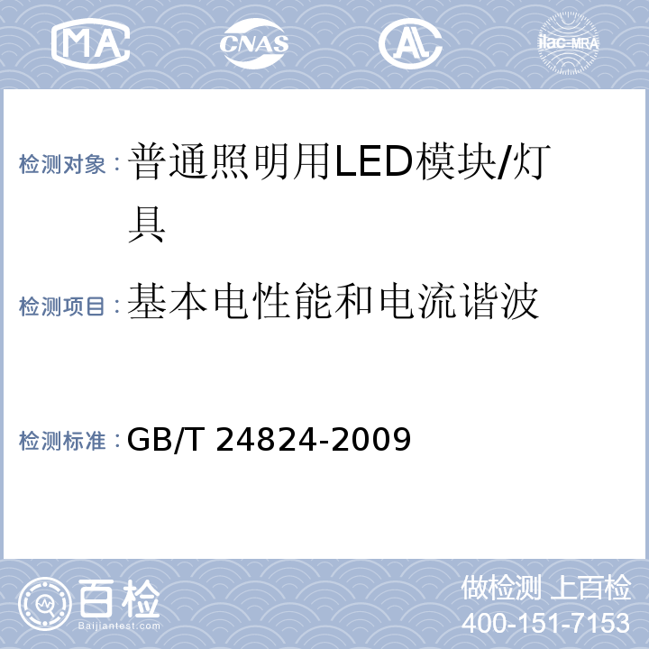 基本电性能和电流谐波 普通照明用LED模块测试方法 /GB/T 24824-2009