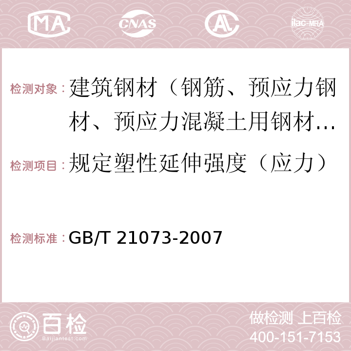 规定塑性延伸强度（应力） 环氧涂层七丝预应力钢绞线 GB/T 21073-2007