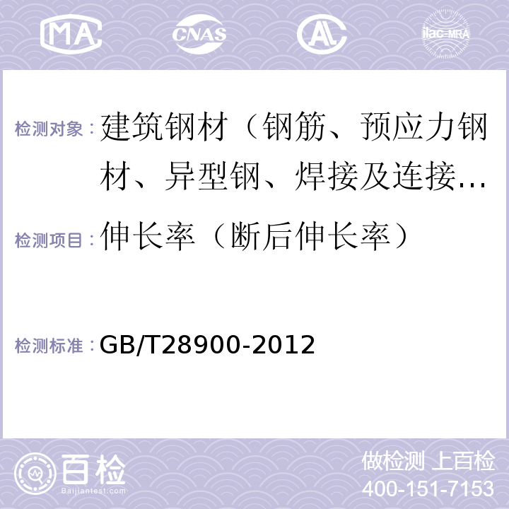 伸长率（断后伸长率） GB/T 28900-2012 钢筋混凝土用钢材试验方法