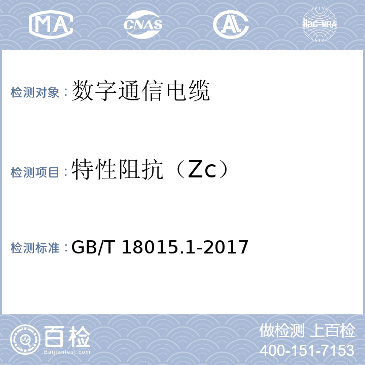 特性阻抗（Zc） 数字通信用对绞或星绞多芯对称电缆 第1部分：总规范GB/T 18015.1-2017