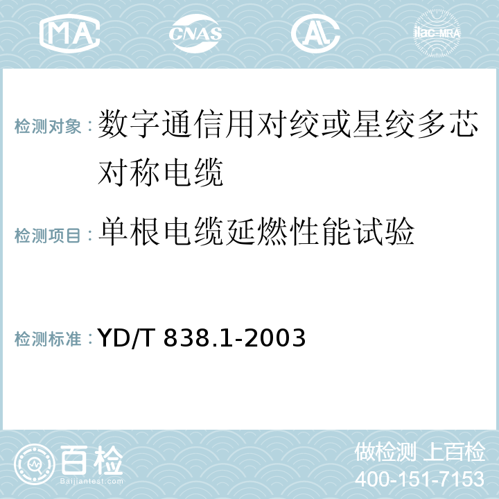 单根电缆延燃性能试验 数字通信用对绞或星绞多芯对称电缆 第1部分：总规范YD/T 838.1-2003