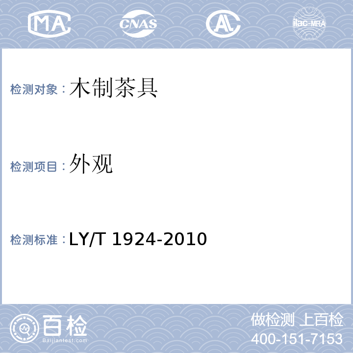 外观 LY/T 1924-2010 木制茶具