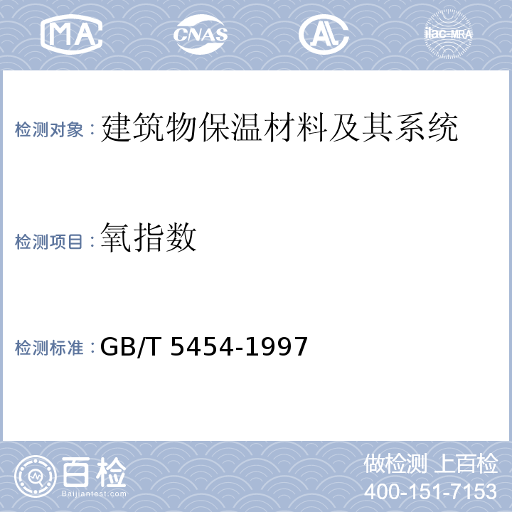 氧指数 纺织品 燃烧性能试验 氧指数GB/T 5454-1997　
