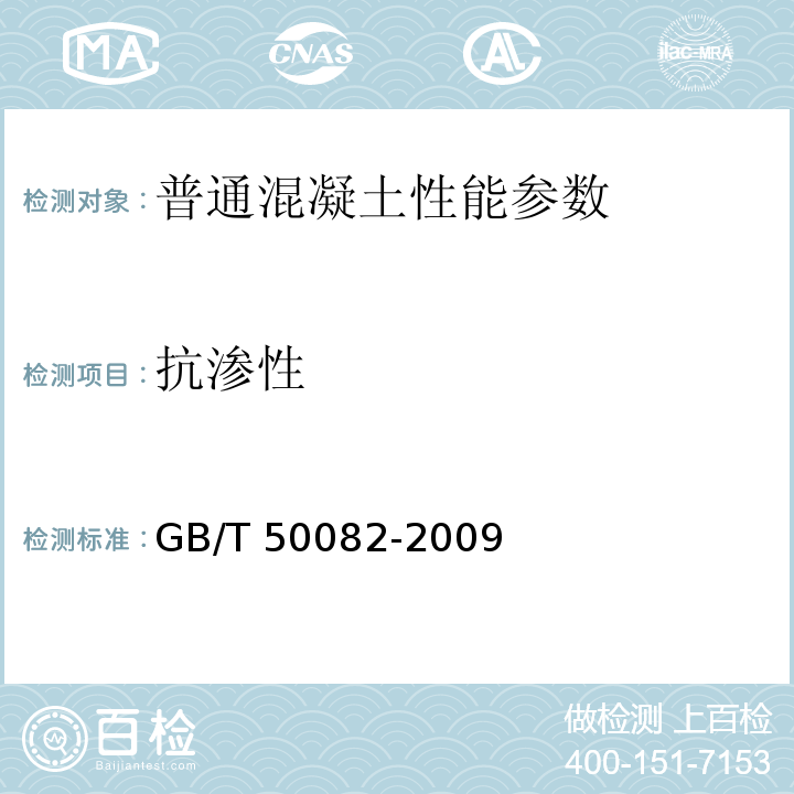 抗渗性 普通混凝土长期性能和耐久性能试验方法标准 GB/T 50082-2009