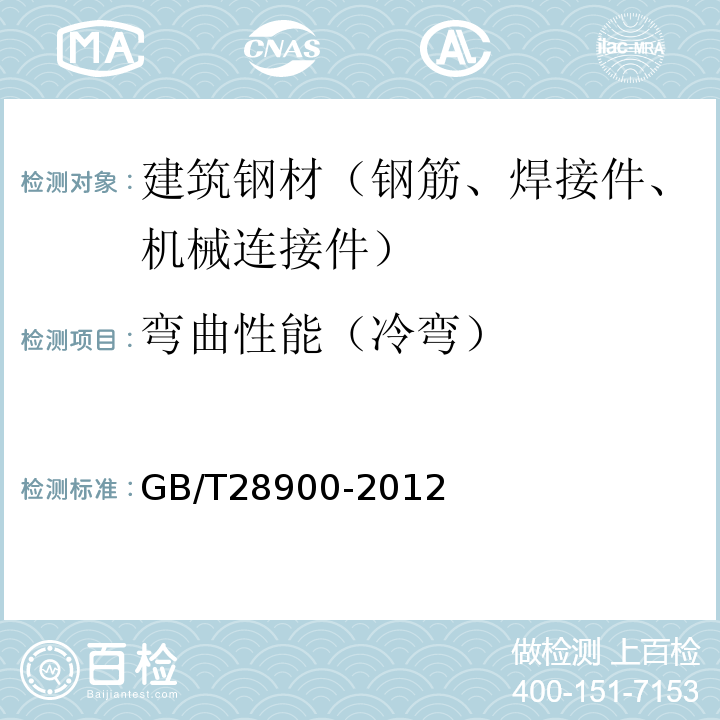 弯曲性能（冷弯） 钢筋混凝土用钢材试验方法GB/T28900-2012