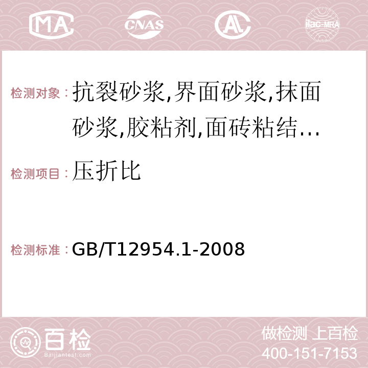 压折比 建筑胶粘剂试验方法 第1部分: 陶瓷砖胶粘剂试验方法GB/T12954.1-2008