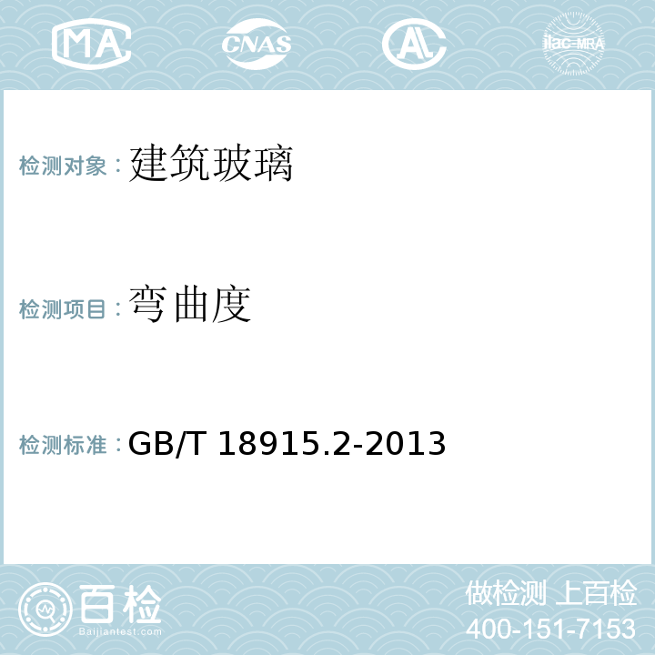 弯曲度 镀膜玻璃 第2部分：低辐射镀膜玻璃 GB/T 18915.2-2013