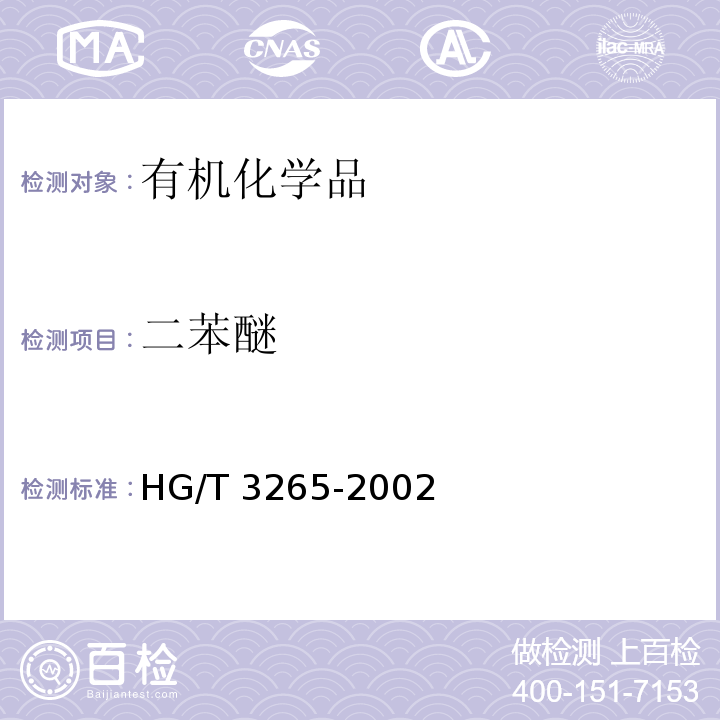 二苯醚 HG/T 3265-2002 二苯醚