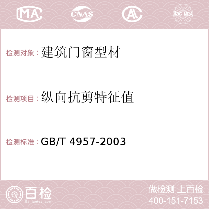 纵向抗剪特征值 非磁性基本金属上非导体电覆盖层 覆盖层厚度测量 涡流法 GB/T 4957-2003