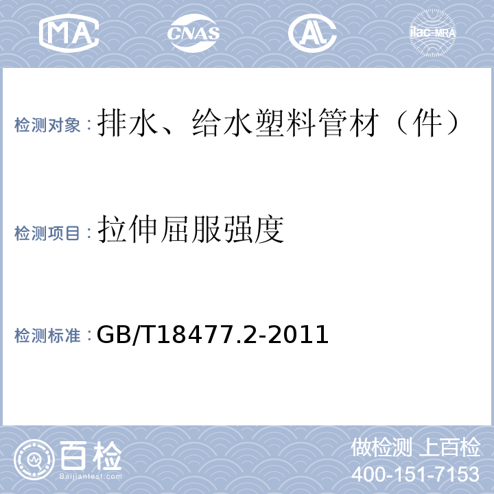 拉伸屈服强度 埋地排水用硬聚氯乙烯(PVC-U)结构壁管道系统 第2部分:加筋管材 GB/T18477.2-2011