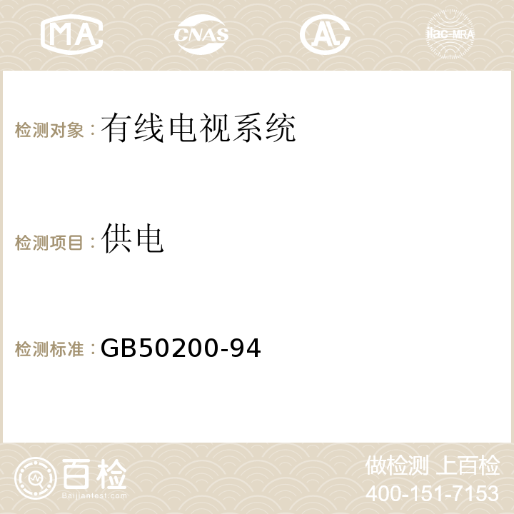 供电 GB 50200-94 有线电视系统工程技术规范GB50200-94