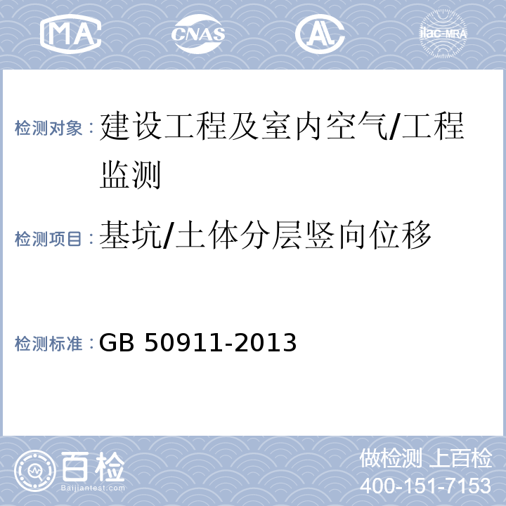 基坑/土体分层竖向位移 城市轨道交通工程监测技术规范