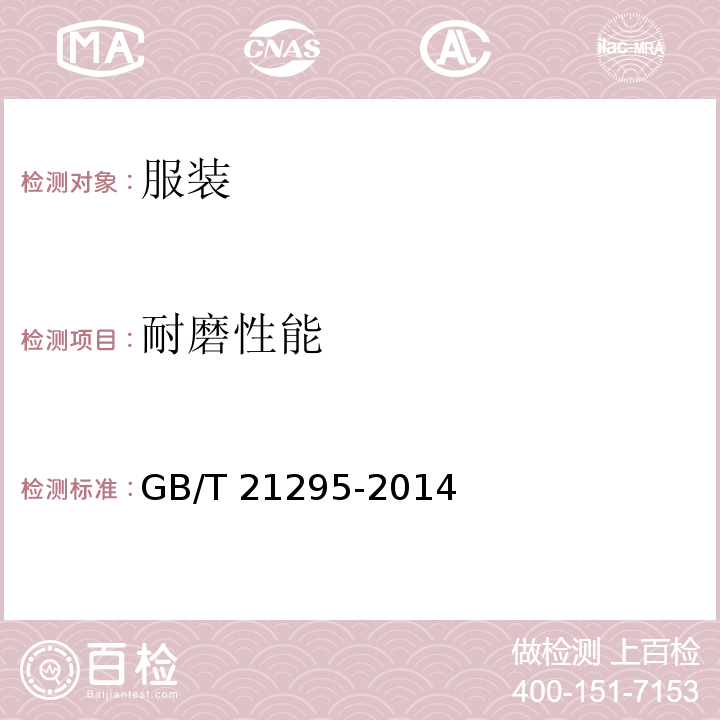 耐磨性能 服装理化性能的技术要求GB/T 21295-2014