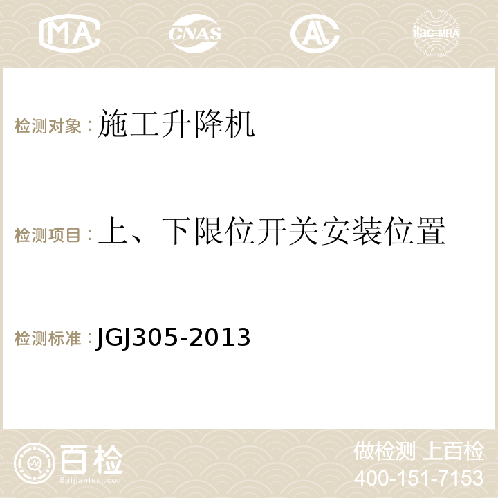上、下限位开关安装位置 JGJ 305-2013 建筑施工升降设备设施检验标准(附条文说明)
