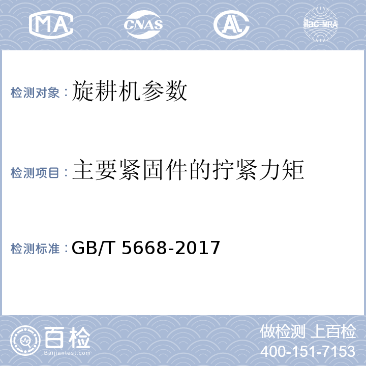 主要紧固件的拧紧力矩 旋耕机GB/T 5668-2017