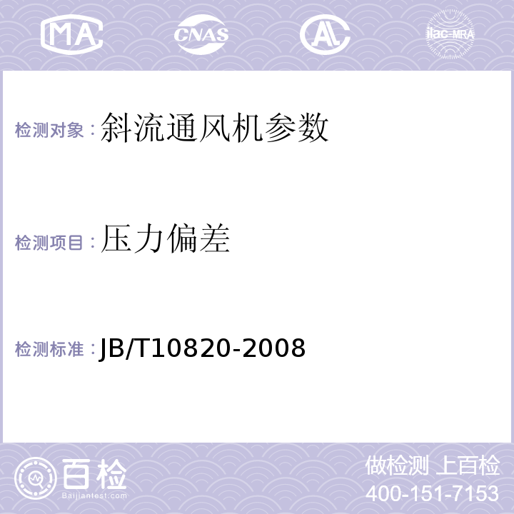 压力偏差 JB/T 10820-2008 斜流通风机 技术条件