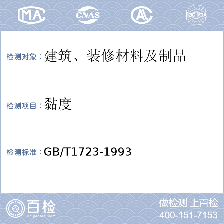 黏度 涂料黏度测定法 GB/T1723-1993