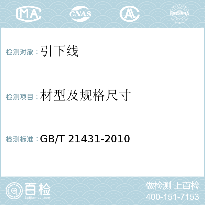 材型及规格尺寸 GB/T 21431-2008 建筑物防雷装置检测技术规范