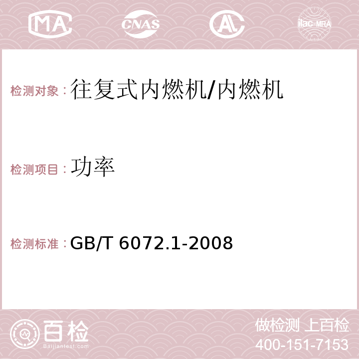 功率 往复式内燃机 性能 第1部分：功率、燃料消耗和机油消耗的标定及试验方法 通用发动机的附加要求 /GB/T 6072.1-2008