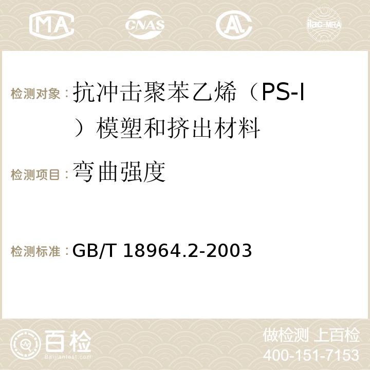 弯曲强度 GB/T 18964.2-2003 塑料 抗冲击聚苯乙烯(PS-I)模塑和挤出材料 第2部分:试样制备和性能测定