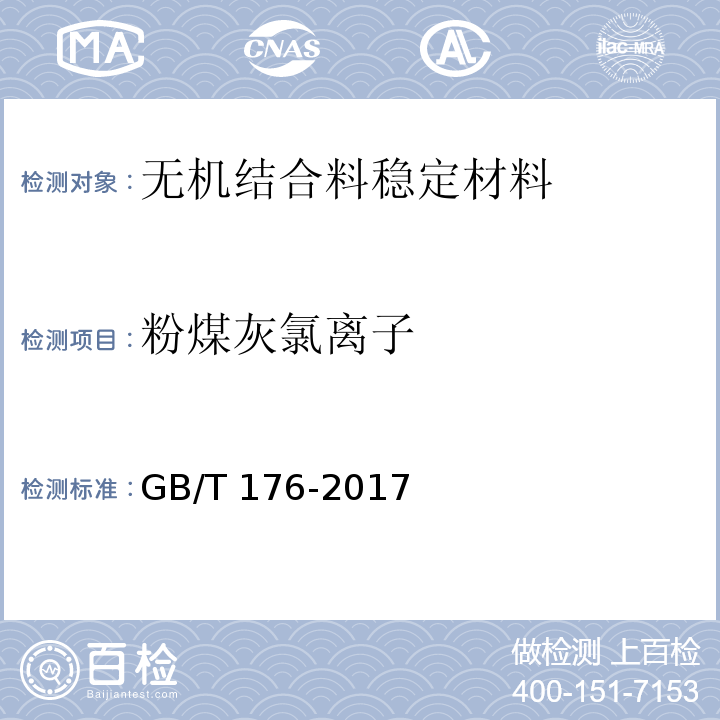 粉煤灰氯离子 GB/T 176-2017 水泥化学分析方法