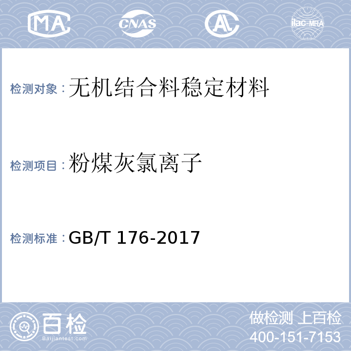 粉煤灰氯离子 水泥化学分析方法 GB/T 176-2017