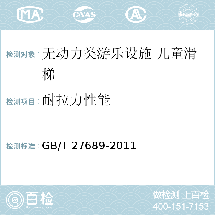 耐拉力性能 无动力类游乐设施 儿童滑梯GB/T 27689-2011