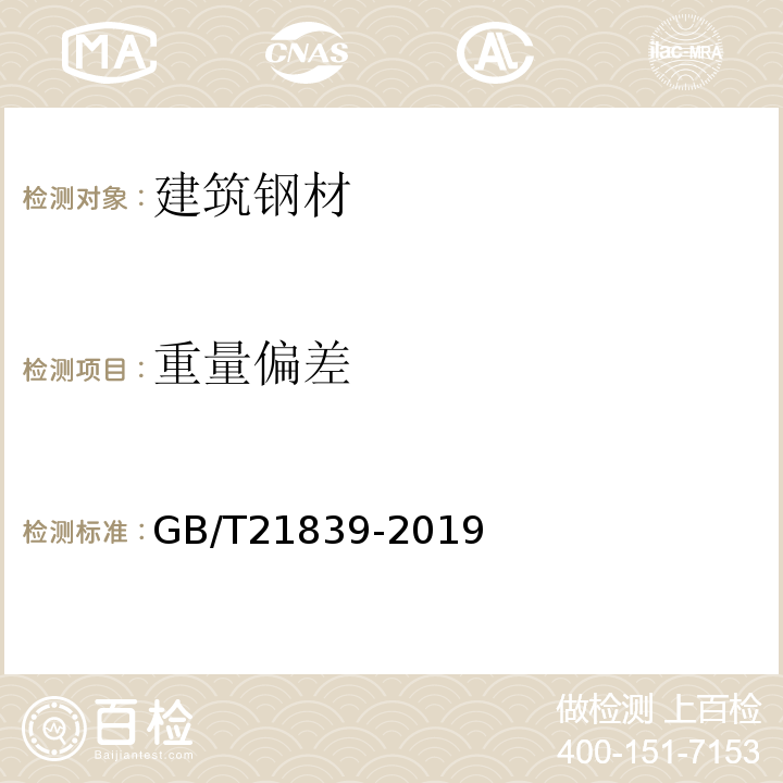 重量偏差 预应力混凝土用钢材试方法 GB/T21839-2019