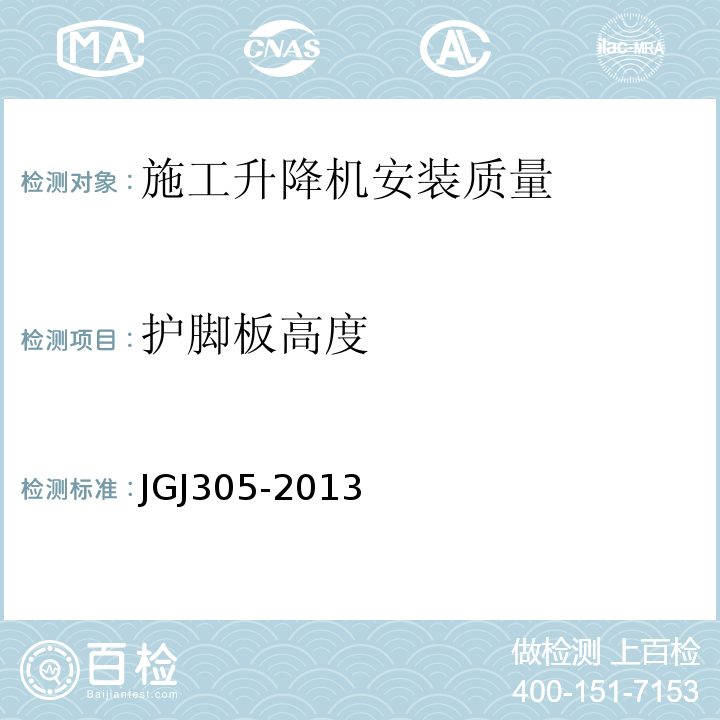 护脚板高度 建筑施工升降设备设施检验标准 JGJ305-2013