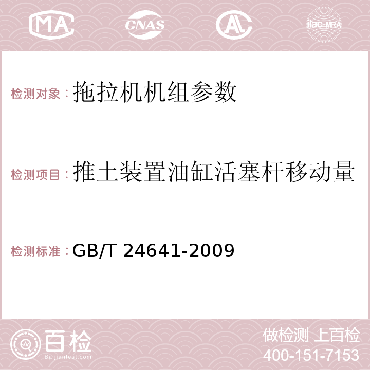 推土装置油缸活塞杆移动量 GB/T 24641-2009 带作业机具的拖拉机机组 通用技术条件