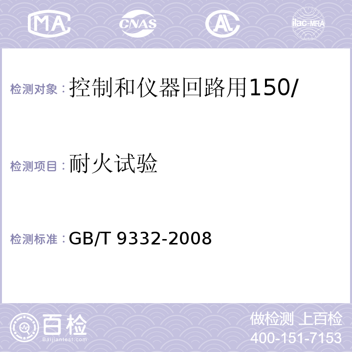 耐火试验 GB/T 9332-2008 船舶电气装置 控制和仪器回路用150/250V(300V)电缆