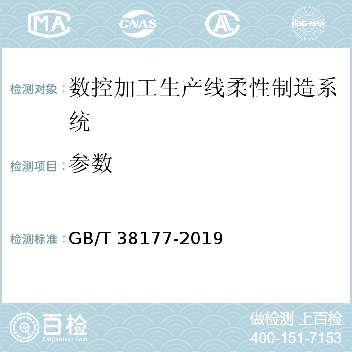 参数 GB/T 38177-2019 数控加工生产线 柔性制造系统