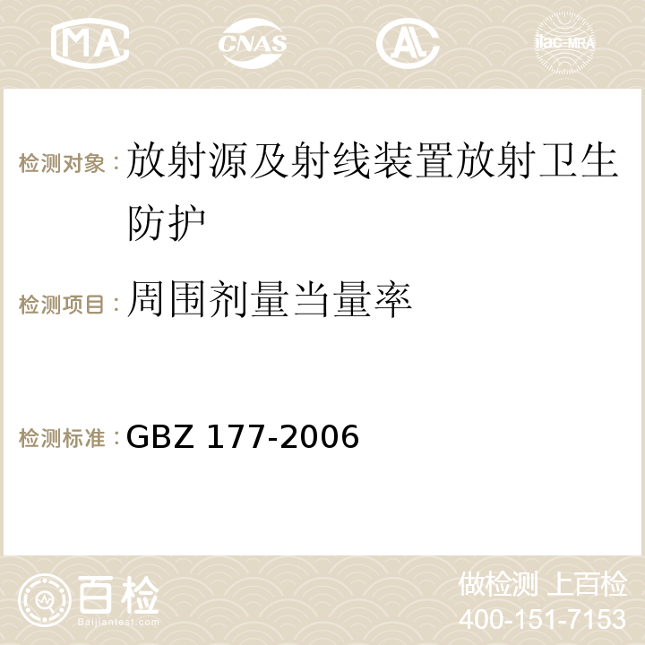 周围剂量当量率 GBZ 177-2006 便携式X射线检查系统放射卫生防护标准