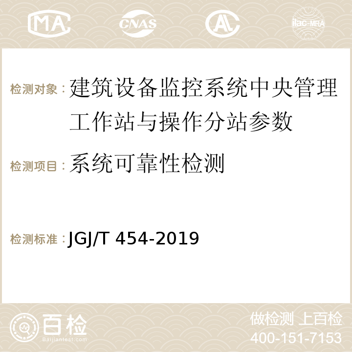 系统可靠性检测 智能建筑工程质量检测标准 JGJ/T 454-2019