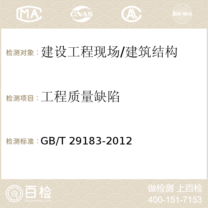 工程质量缺陷 红外热像法检测建设工程现场通用技术要求 /GB/T 29183-2012