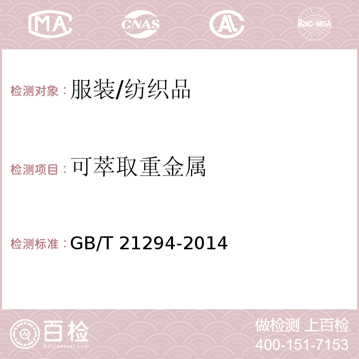 可萃取重金属 服装理化性能的检验方法 （6.2.1）/GB/T 21294-2014