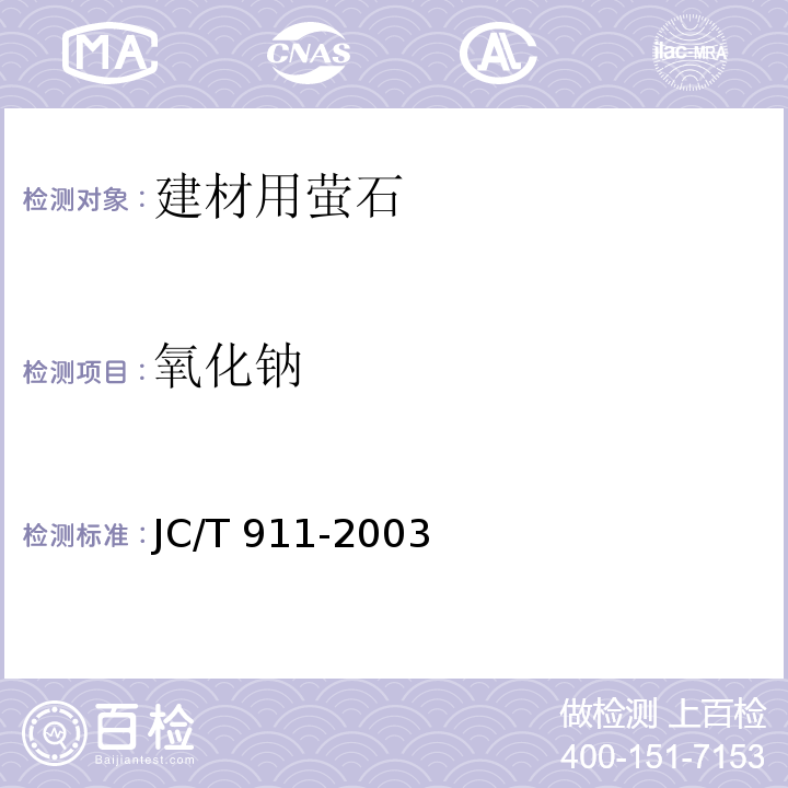 氧化钠 建材用萤石化学分析方法JC/T 911-2003