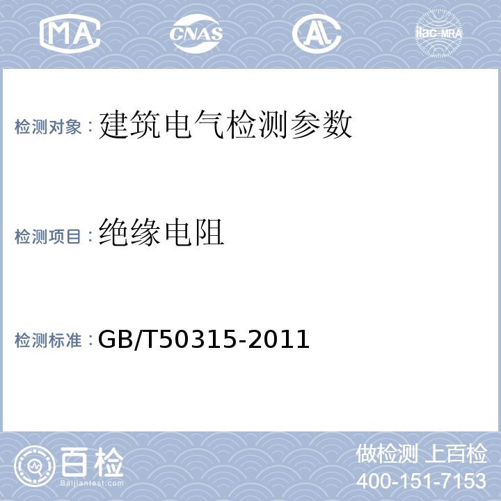 绝缘电阻 GB/T 50315-2011 砌体工程现场检测技术标准(附条文说明)