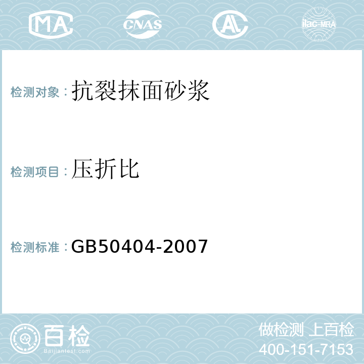 压折比 GB 50404-2007 硬泡聚氨酯保温防水工程技术规范(附条文说明)