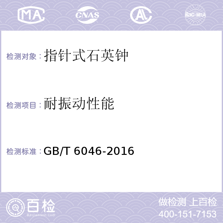 耐振动性能 指针式石英钟GB/T 6046-2016