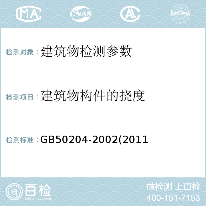 建筑物构件的挠度 GB 50204-2002 混凝土结构工程施工质量验收规范(附条文说明)(2010年版)(附局部修订)