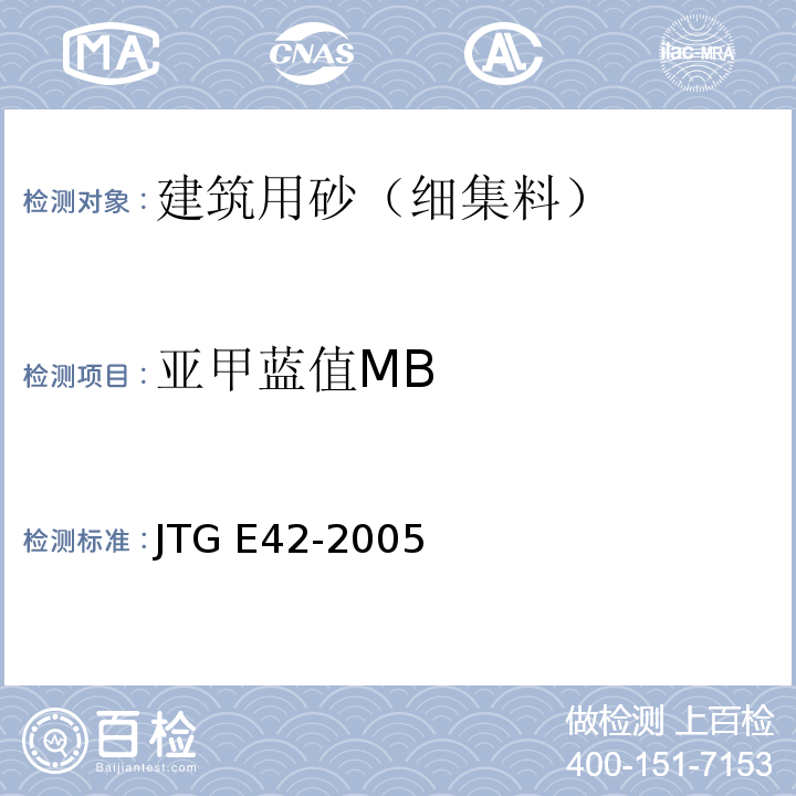 亚甲蓝值MB 公路工程集料试验规程 JTG E42-2005