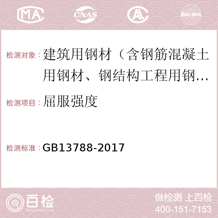 屈服强度 冷轧带肋钢筋 GB13788-2017