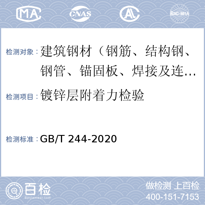 镀锌层附着力检验 金属材料 管 弯曲试验方法 GB/T 244-2020